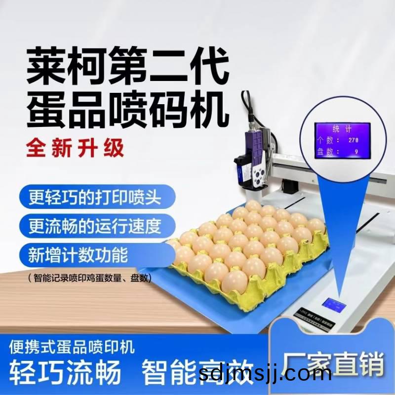 單頭(tou)便(bian)攜式智(zhi)能整(zheng)盤(pan)鷄(ji)蛋(dan)噴(pen)碼(ma)機(ji)