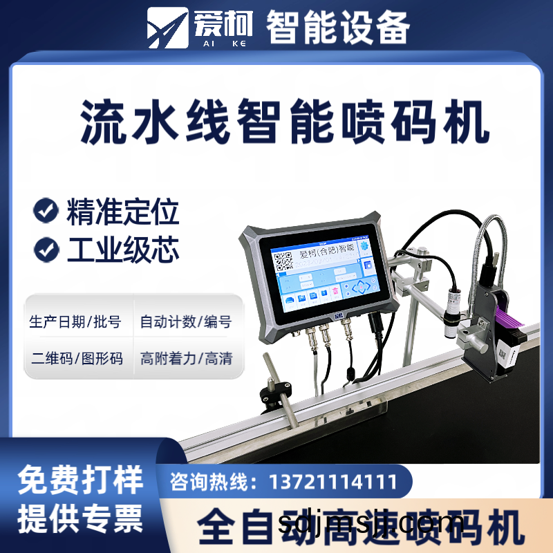 7寸屏(ping)流水線智(zhi)能噴碼(ma)機(ji)